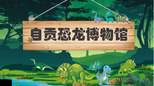 自贡恐龙博物馆幼儿园PPT课件