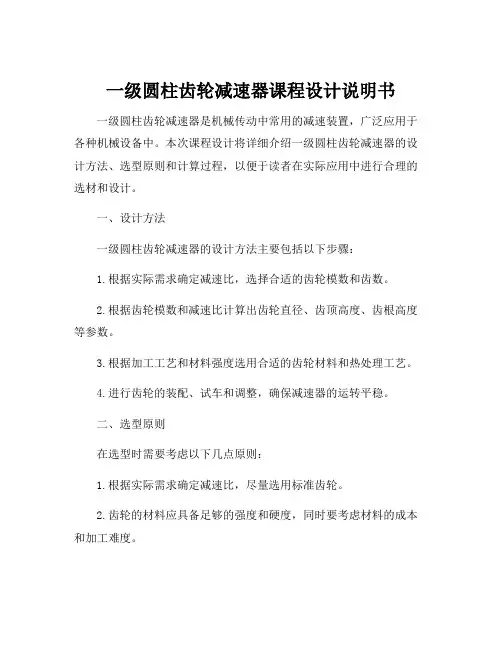 一级圆柱齿轮减速器课程设计说明书