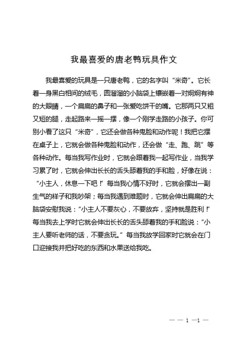 我最喜爱的唐老鸭玩具作文