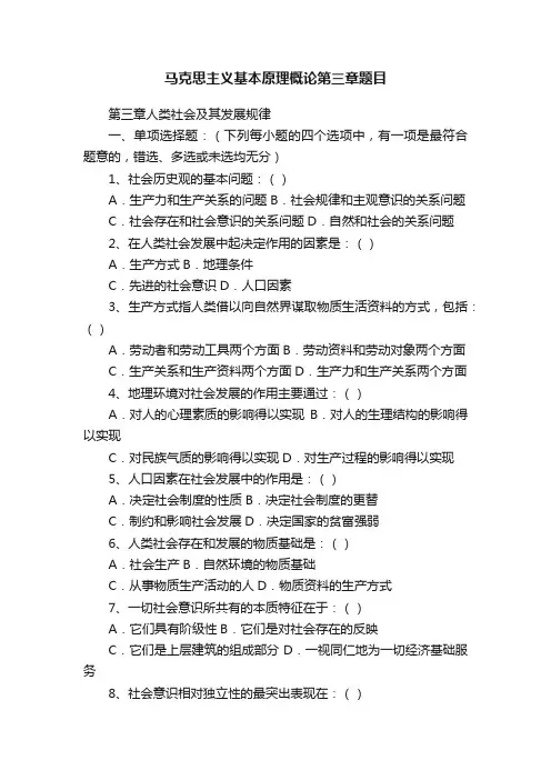 马克思主义基本原理概论第三章题目