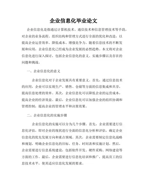 企业信息化毕业论文