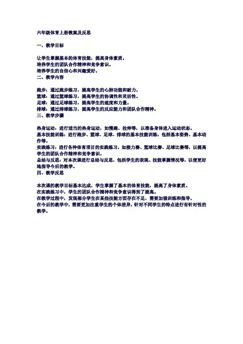 六年级体育上册教案及反思