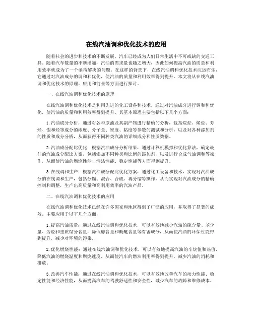 在线汽油调和优化技术的应用