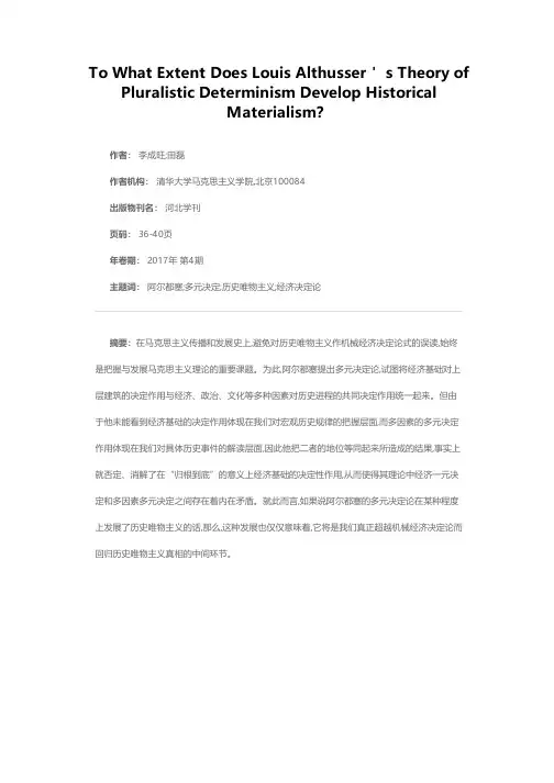 阿尔都塞的多元决定论在何种程度上发展了历史唯物主义