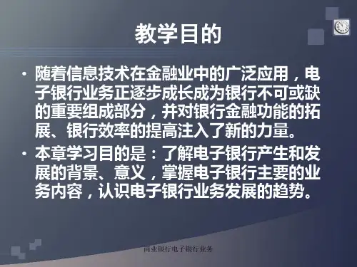 商业银行电子银行业务课件