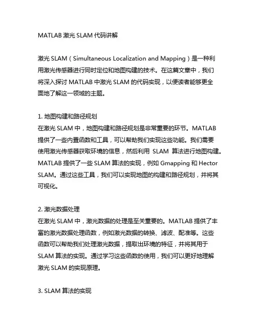 matlab 激光slam代码讲解