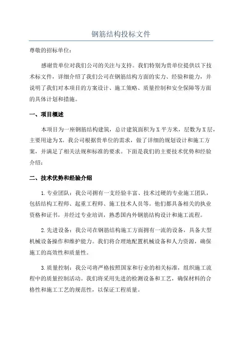 钢筋结构投标文件