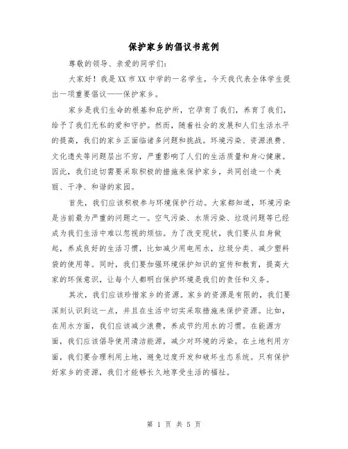 保护家乡的倡议书范例（三篇）
