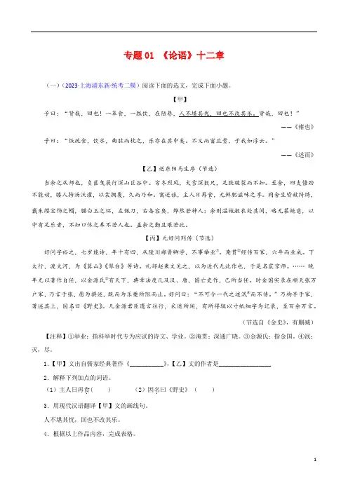 专题01《论语》十二章(解析版)-备战2024年中考语文之文言文对比阅读(全国通用)