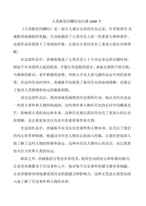 人类群星闪耀时读后感1000字