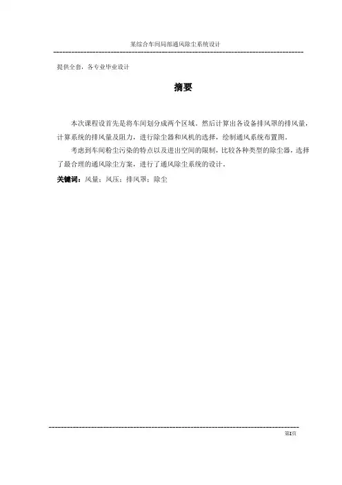 工业通风课程设计-某综合车间局部通风除尘系统设计