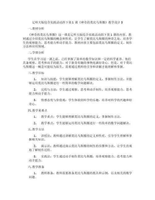 辽师大版综合实践活动四下第1课《神奇的莫比乌斯圈》教学设计3