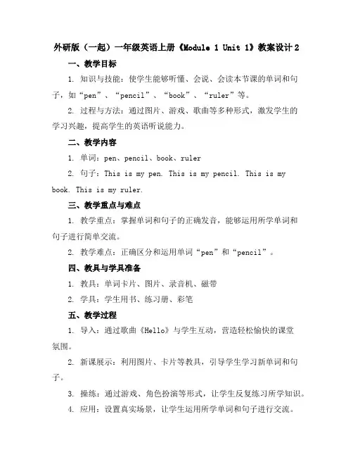 外研版(一起)一年级英语上册《Module1Unit1》教案设计2
