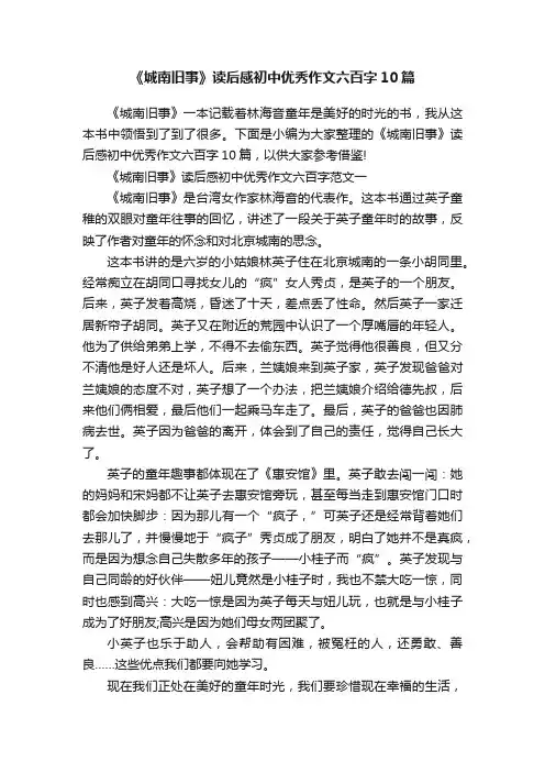 《城南旧事》读后感初中优秀作文六百字10篇