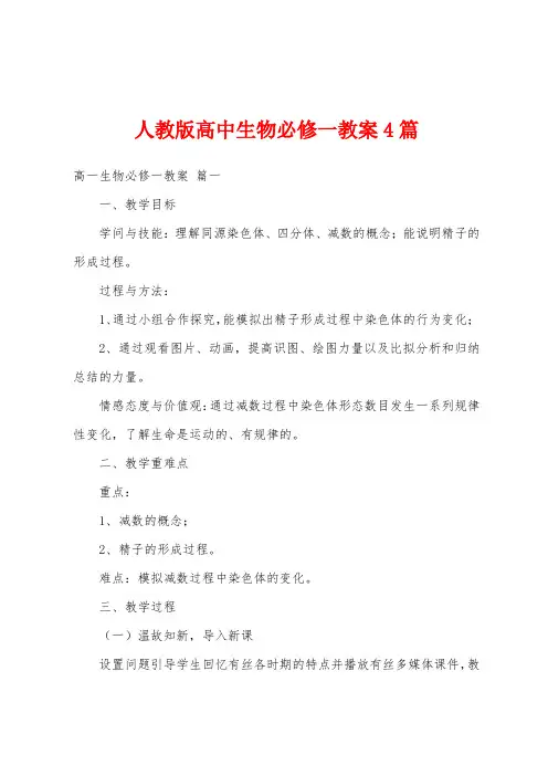 人教版高中生物必修一教案4篇