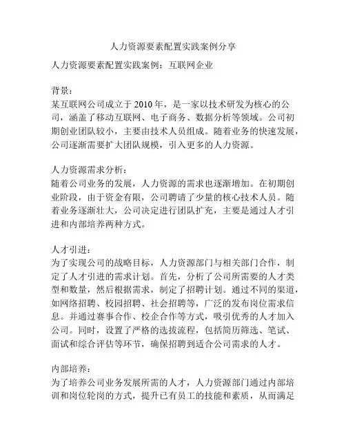 人力资源要素配置实践案例分享
