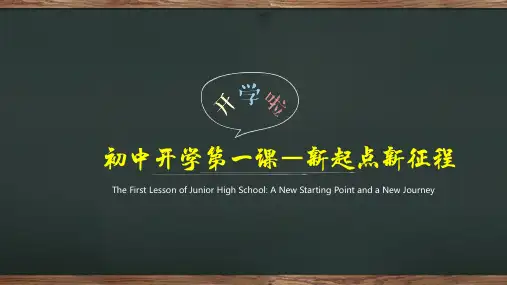 _初中开学第一课—新起点新征程班会课件(1)