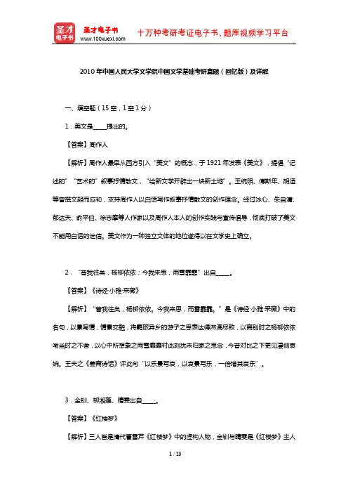 2010年中国人民大学文学院中国文学基础考研真题(回忆版)及详解【圣才出品】