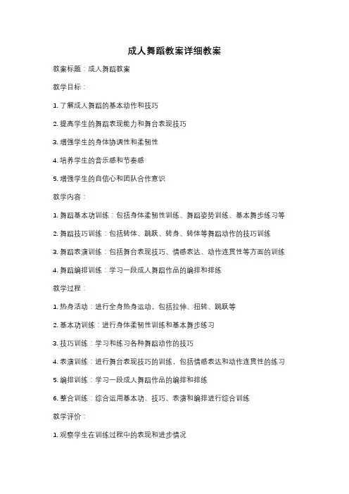 成人舞蹈教案详细教案
