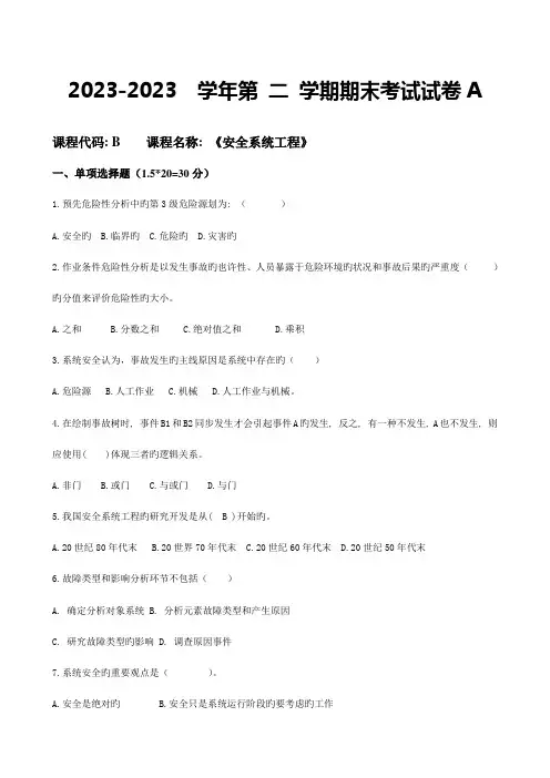 安全系统工程卷