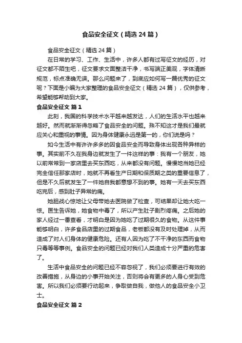 食品安全征文（精选24篇）