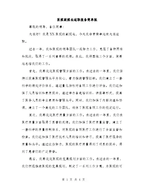 医院副院长述职报告简单版（2篇）