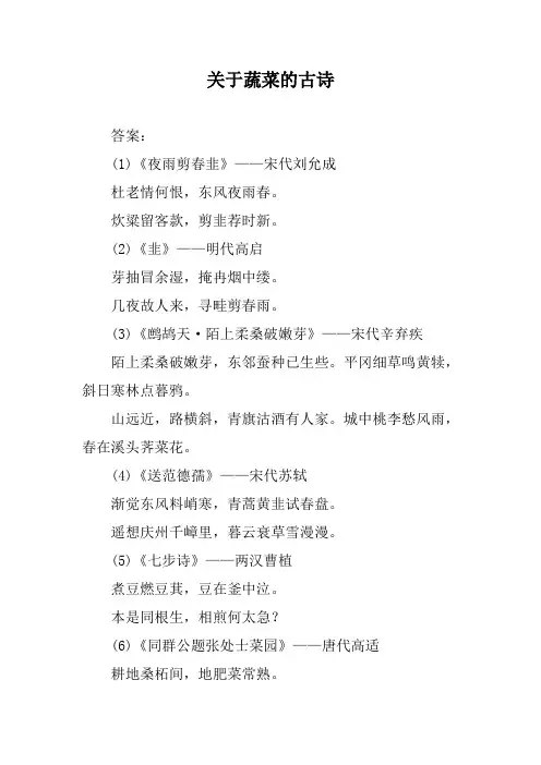 关于蔬菜的古诗