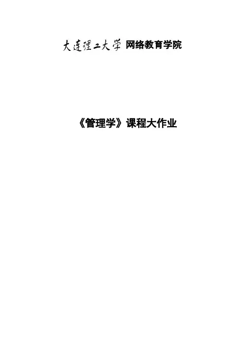 大工《管理学》大作业参考题目及要求【内容仅供参考】576