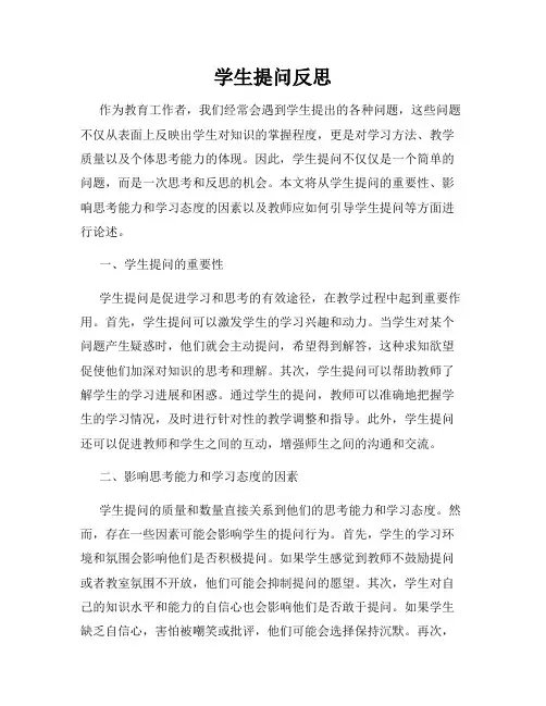 学生提问反思