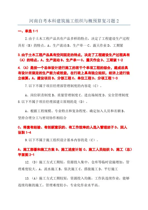 河南自考本科建筑施工组织与概预算复习题2