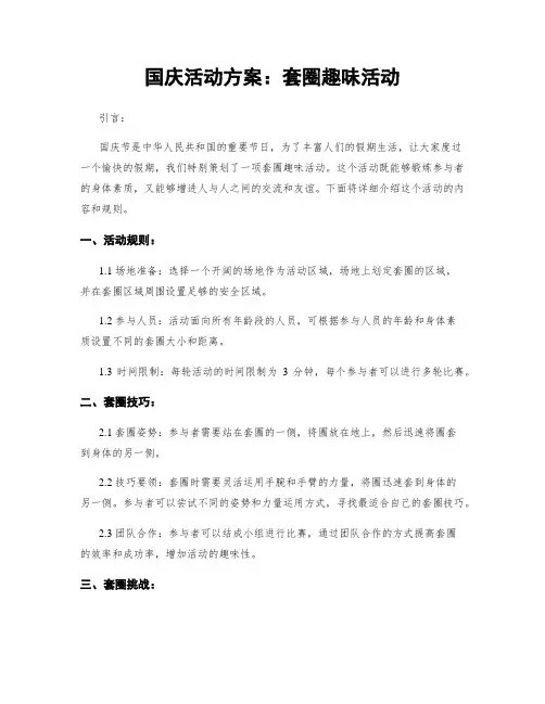 国庆活动方案：套圈趣味活动