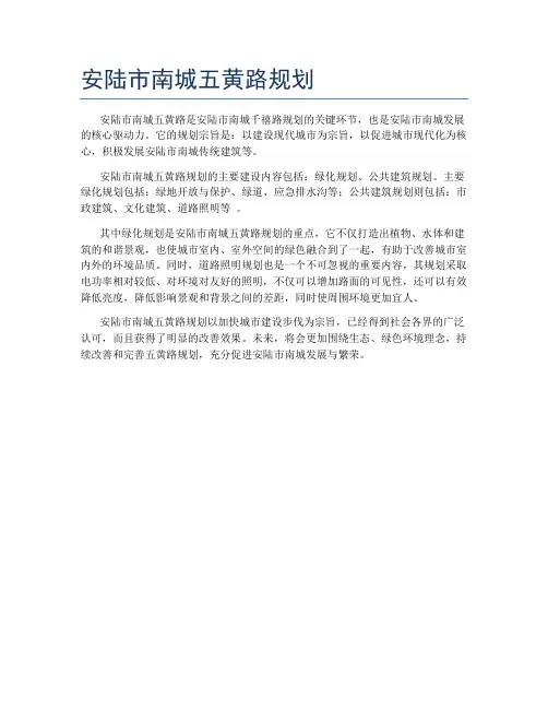 安陆市南城五黄路规划