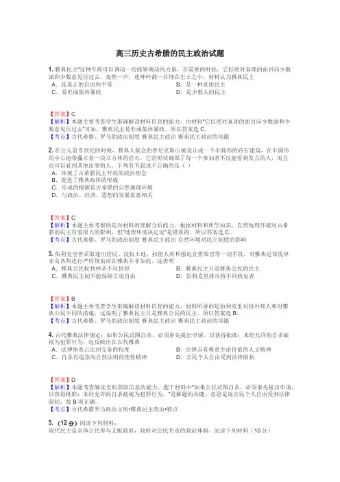 高三历史古希腊的民主政治试题
