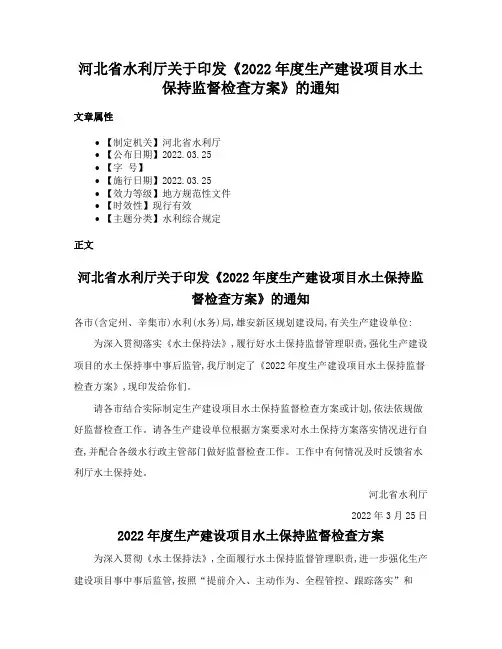 河北省水利厅关于印发《2022年度生产建设项目水土保持监督检查方案》的通知