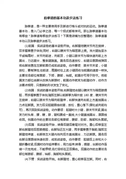 跆拳道的基本功及步法练习