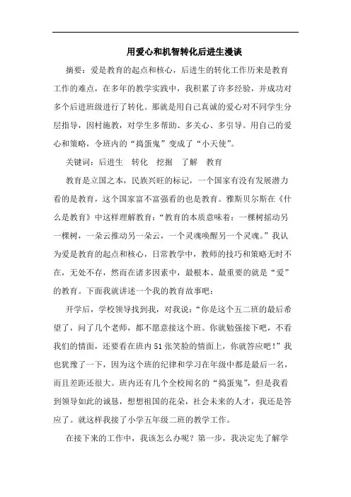 用爱心和机智转化后进生论文