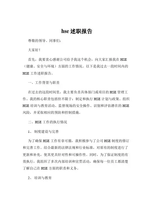 hse述职报告