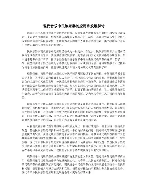现代音乐中民族乐器的应用和发展探讨