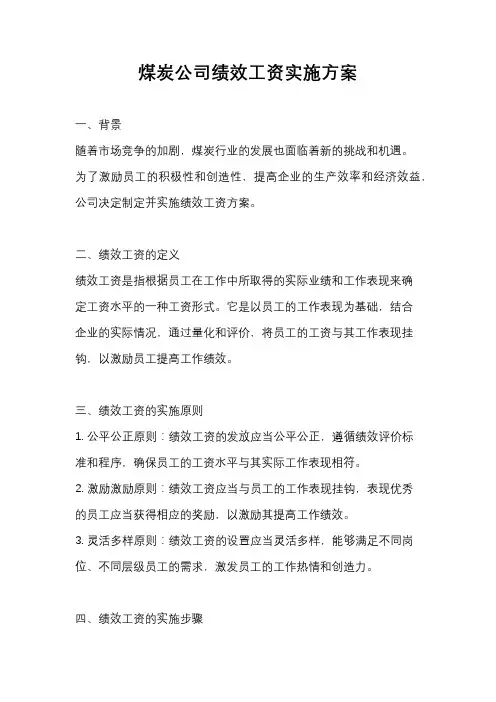 煤炭公司绩效工资实施方案