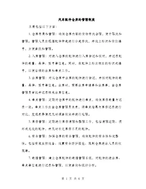 汽车配件仓库的管理制度（三篇）