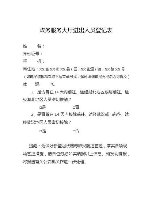 政务服务大厅进出人员登记表