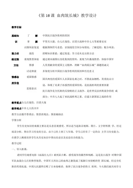 《第16课血肉筑长城》教学设计.doc