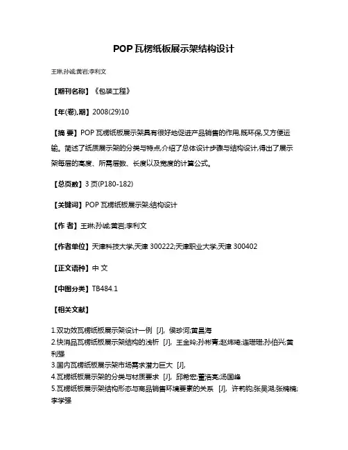 POP瓦楞纸板展示架结构设计