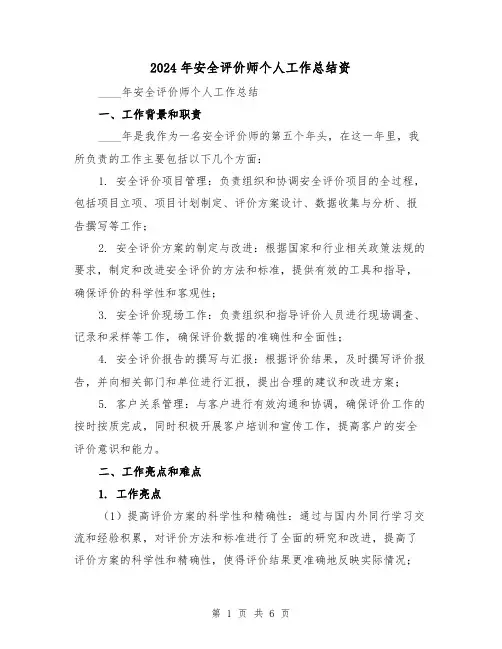 2024年安全评价师个人工作总结资(2篇)