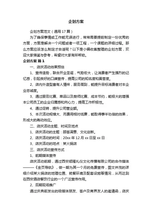 企划方案范文（通用17篇）