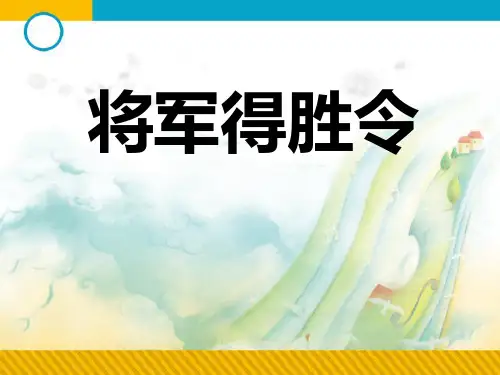 《将军得胜令》PPT课件