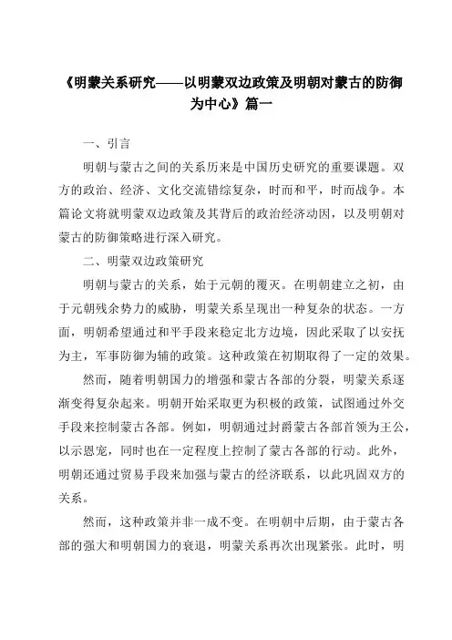 《2024年明蒙关系研究——以明蒙双边政策及明朝对蒙古的防御为中心》范文