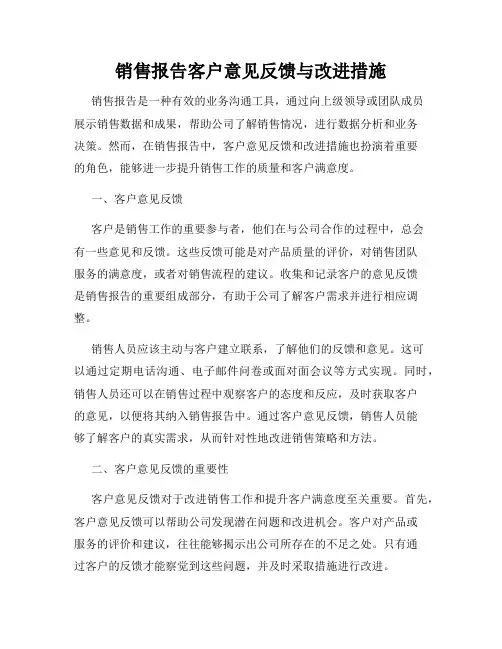 销售报告客户意见反馈与改进措施