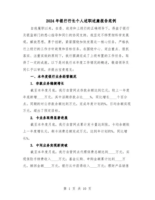 2024年银行行长个人述职述廉报告范例（三篇）