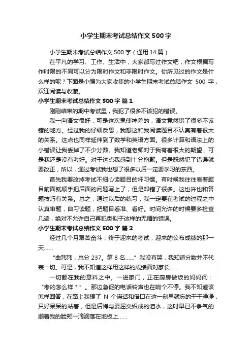 小学生期末考试总结作文500字（通用14篇）